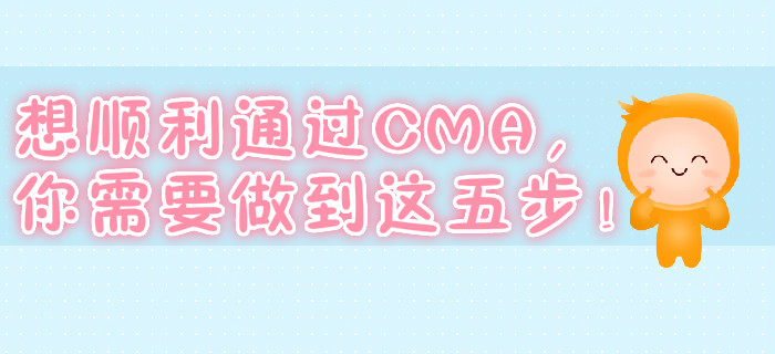 想順利通過CMA，你需要做到這五步！
