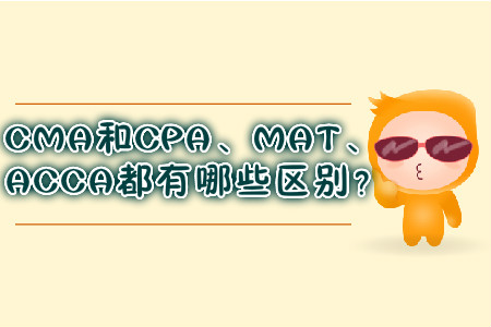CMA和CPA、MAT、ACCA都有哪些區(qū)別？