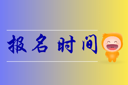 福建初級(jí)會(huì)計(jì)報(bào)名時(shí)間2019年是什么時(shí)候？