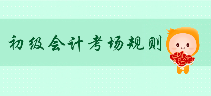全國初級會計考試考場規(guī)則發(fā)布！原規(guī)定廢止！
