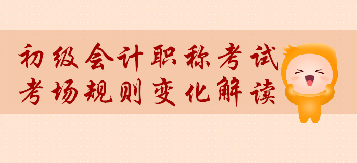 初級(jí)會(huì)計(jì)考場(chǎng)規(guī)則變化解讀！計(jì)算器不可帶，突發(fā)問(wèn)題這樣處理！
