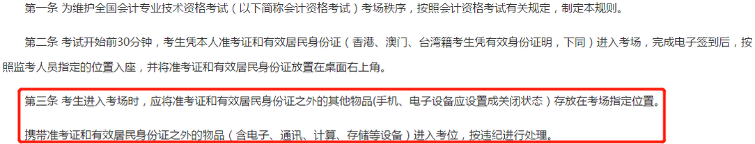 全國會計專業(yè)技術(shù)資格考試考場規(guī)則-第三條