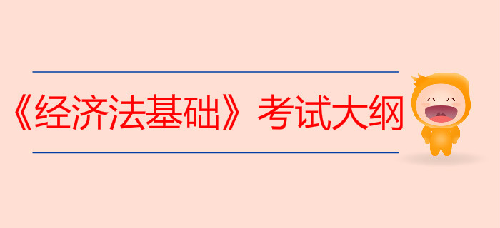 初級會計《經(jīng)濟法基礎(chǔ)》考試大綱如何利用？80%考生都忽略了這一點