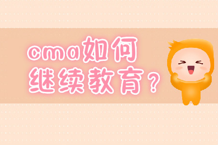 cma如何繼續(xù)教育？