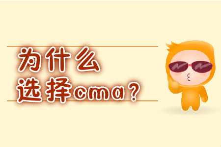 為什么選擇cma？