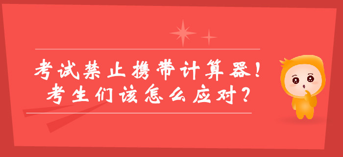 中級會計考試禁止攜帶計算器！考生們該怎么應(yīng)對？如何答題？