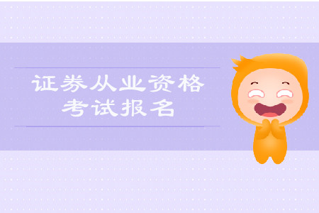 證券從業(yè)資格考試報名入口是什么？