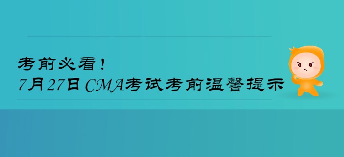 考前必看！7月27日CMA考試考前溫馨提示