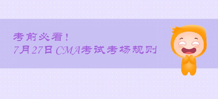 考前必看！7月27日CMA考試考場(chǎng)規(guī)則