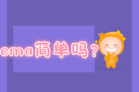 cma簡單嗎？
