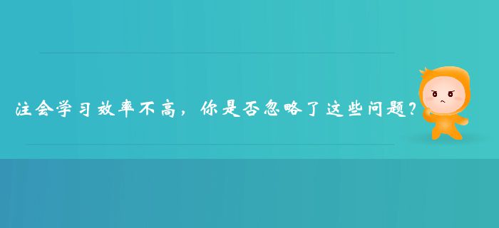 注冊(cè)會(huì)計(jì)師學(xué)習(xí)效率不高，你是否忽略了這些問題？