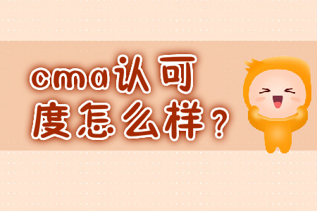 cma認可度怎么樣？