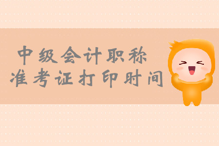 2019年兵團(tuán)中級(jí)會(huì)計(jì)職稱準(zhǔn)考證打印入口開通！