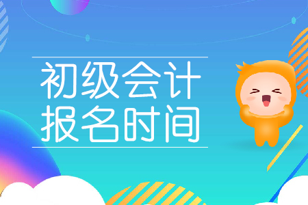 阿克蘇2020年初級(jí)會(huì)計(jì)報(bào)名時(shí)間在哪天？