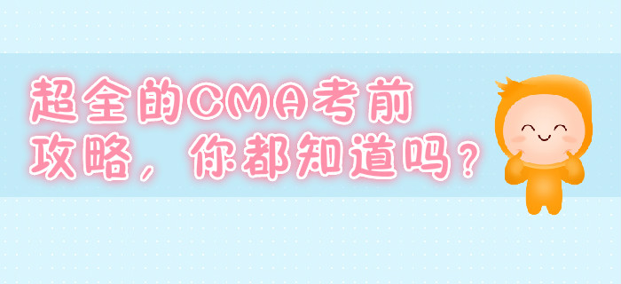 超全的CMA考前攻略，你都知道嗎？