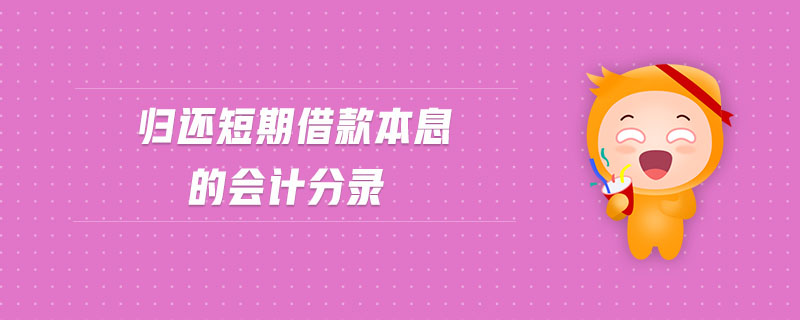歸還短期借款本息的會(huì)計(jì)分錄