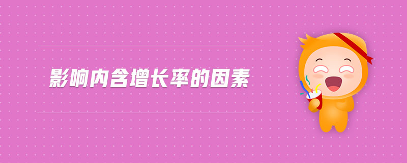 影響內(nèi)含增長率的因素