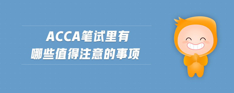acca筆試?yán)镉心男┲档米⒁獾氖马? alt=