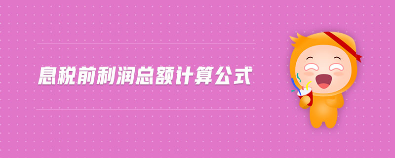息稅前利潤總額計(jì)算公式