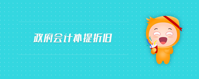 政府會(huì)計(jì)補(bǔ)提折舊