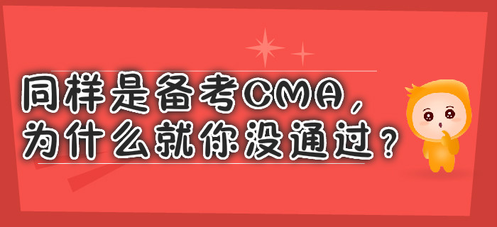 同樣是備考CMA，為什么就你沒通過？