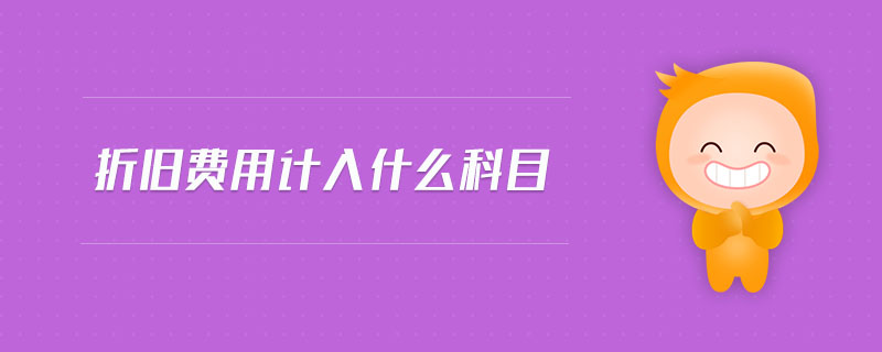折舊費(fèi)用計(jì)入什么科目