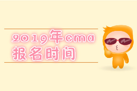 2019年甘肅省CMA中文考試報名時間是什么時候？