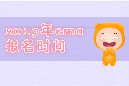 2019年青海省CMA中文考試報名時間是哪天？