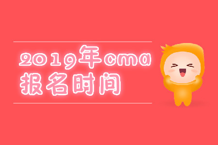 2019年寧夏CMA中文考試報名時間是什么時候？