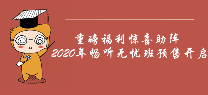 2020年中級(jí)會(huì)計(jì)暢聽(tīng)無(wú)憂班預(yù)售開(kāi)啟，重磅福利驚喜助陣！