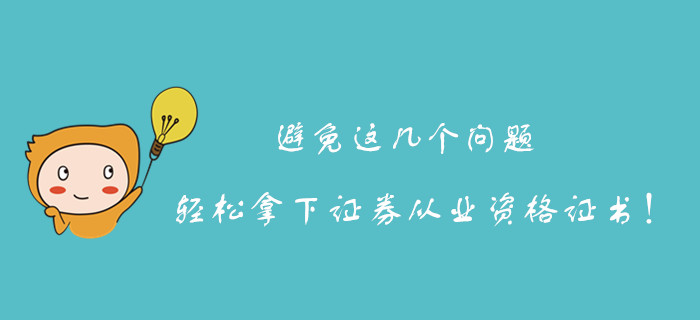 避免這幾個(gè)問題，更加輕松的拿下證券從業(yè)資格證書！