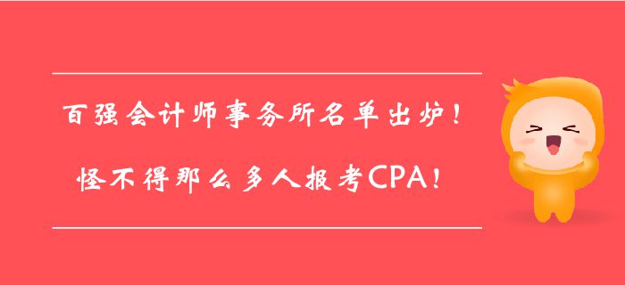 百強會計師事務所名單出爐！怪不得那么多人報考CPA！