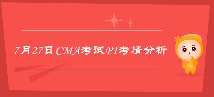 7月27日CMA考試P1考情分析詳細解析