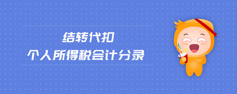 結(jié)轉(zhuǎn)代扣個(gè)人所得稅會(huì)計(jì)分錄