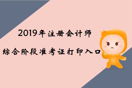 2019年天津注冊會計(jì)師綜合階段準(zhǔn)考證打印入口已開通 