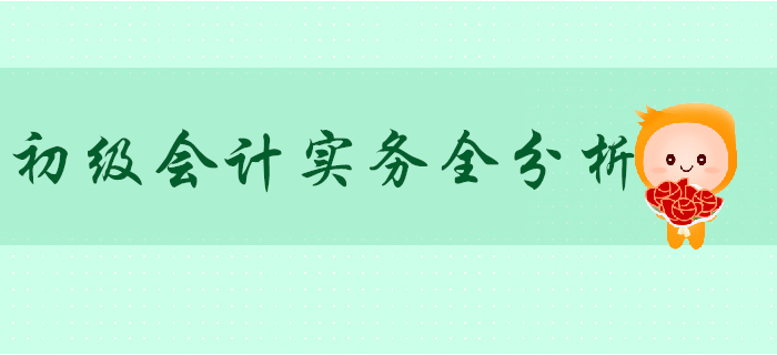 2020年《初級會計實務》科目全分析，這些秘密你不知道！