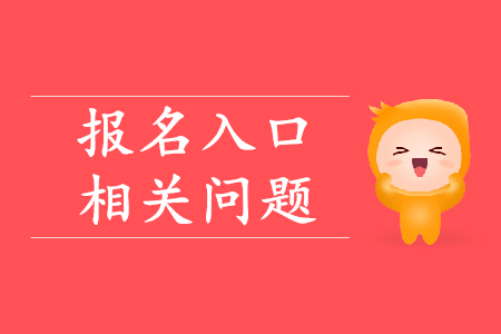全國(guó)初級(jí)會(huì)計(jì)師報(bào)名入口關(guān)閉了嗎?