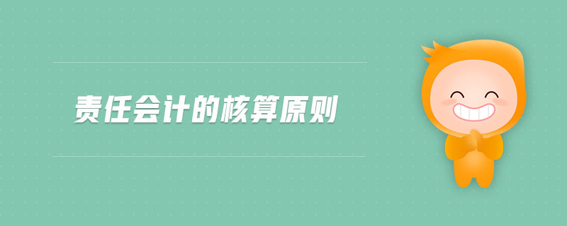 責任會計的核算原則