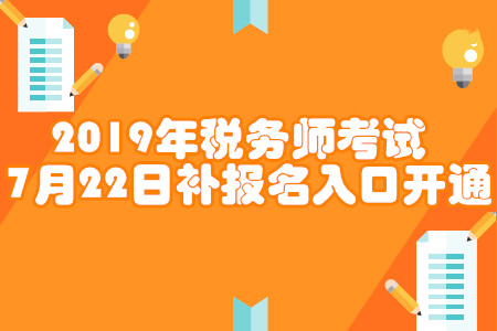2019年稅務(wù)師補(bǔ)報(bào)名入口開通！各省份報(bào)名入口匯總！