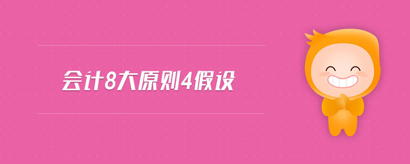 會計8大原則4假設(shè)