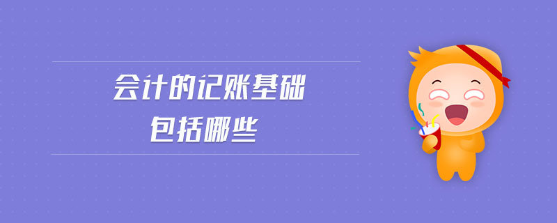 會(huì)計(jì)的記賬基礎(chǔ)包括哪些