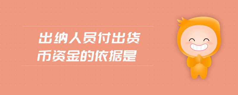 出納人員付出貨幣資金的依據是
