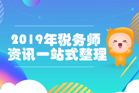 2019年稅務(wù)師考試，補報名與備考資訊一站式整理