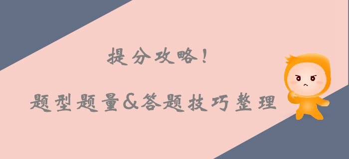 注會考場上的提分攻略！各科題型題量及答題技巧整理