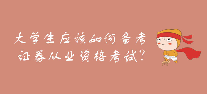 大學生應該如何備考證券從業(yè)資格考試？
