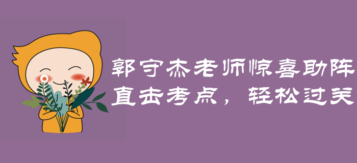 經(jīng)濟(jì)法名師郭守杰老師驚喜助陣！直擊考點(diǎn)，輕松過關(guān)！
