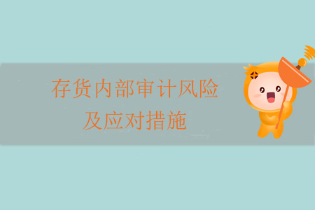 存貨內(nèi)部審計風險及應(yīng)對措施
