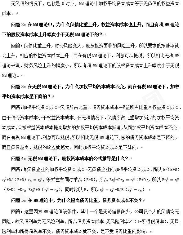 注會(huì)財(cái)管知識(shí)點(diǎn)答疑