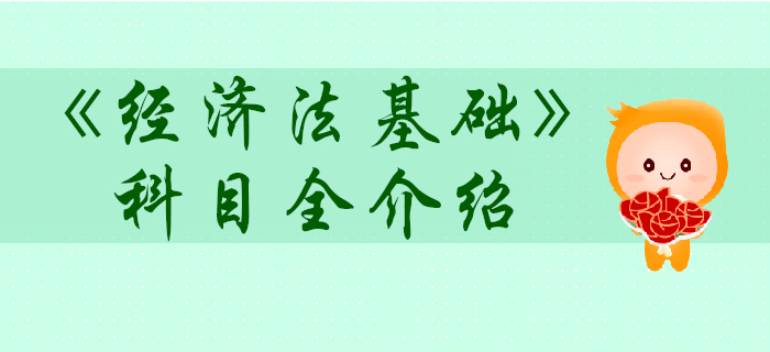 初級會計考試經(jīng)濟法基礎(chǔ)科目怎么學？超贊攻略！