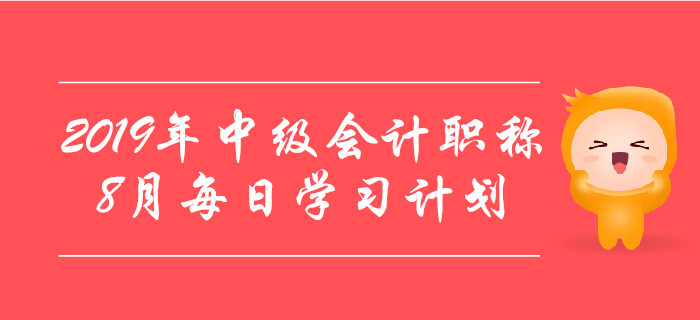 2019年中級會計職稱《經濟法》8月每日學習計劃
